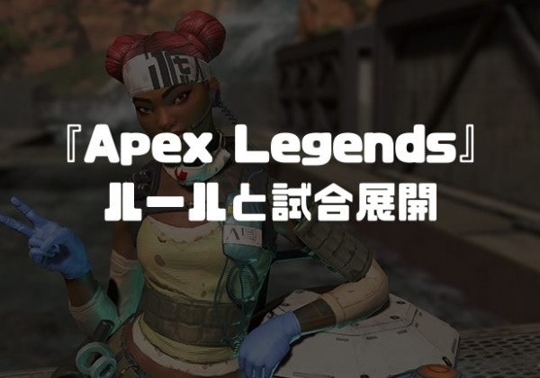 『Apex Legends』ゲームの基本ルールと試合の流れ