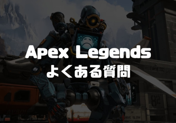 Apex Legends よくある質問