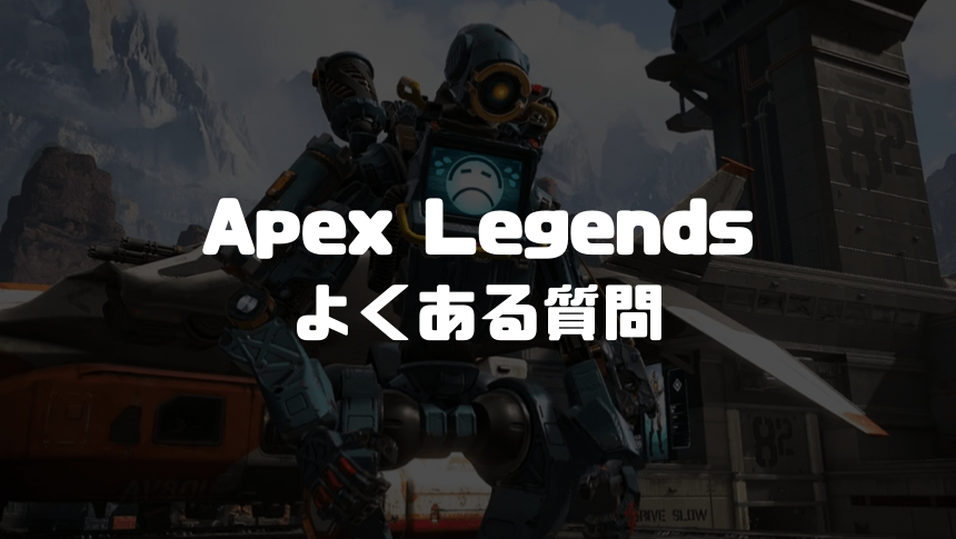 Apex Legends よくある質問