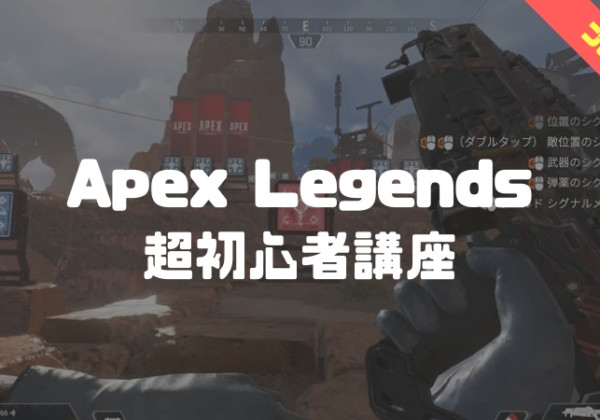 apex legends　超初心者講座