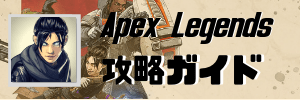 Apex Legends攻略wikiへのリンク