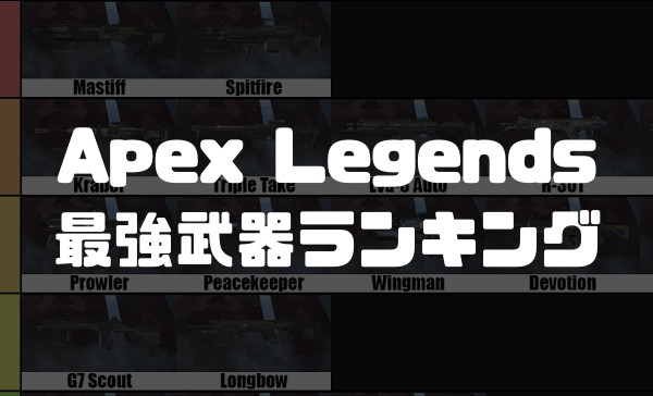 Apex Legends 最強武器ランキング