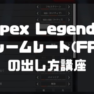 Apex Legends Pc版でフレームレート Fps を最大限に引き出す設定を徹底解説 エーペックスレジェンズ
