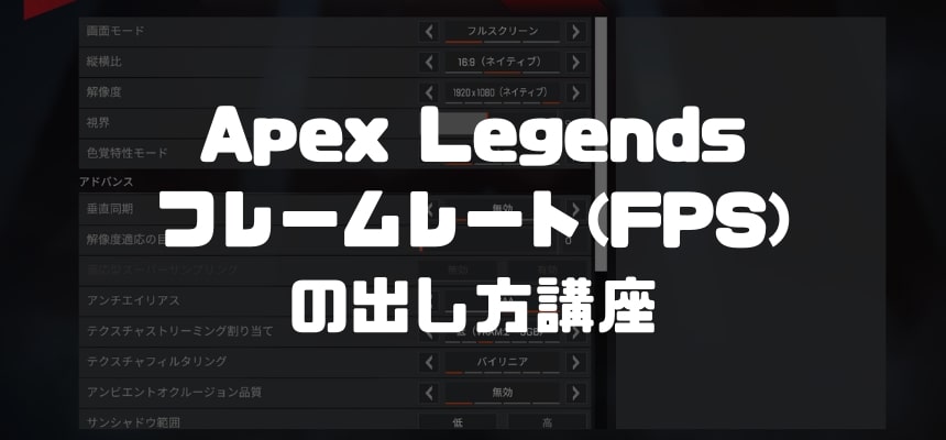 Apex Legendsフレームレート(FPS)の出し方講座