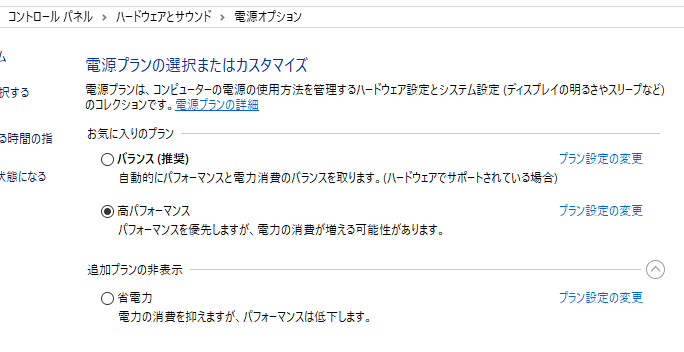 電源設定高パフォーマンス