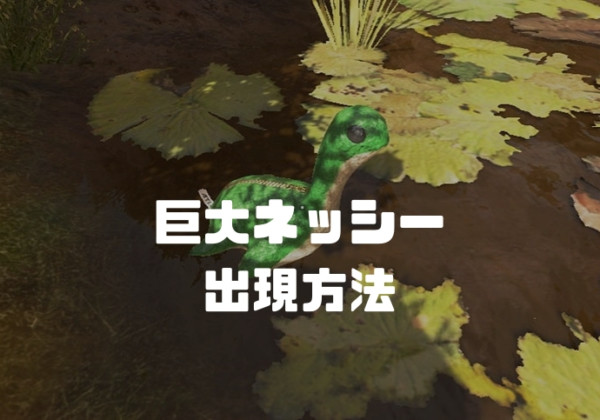 巨大ネッシー出現方法