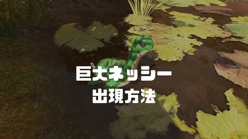 巨大ネッシー出現方法