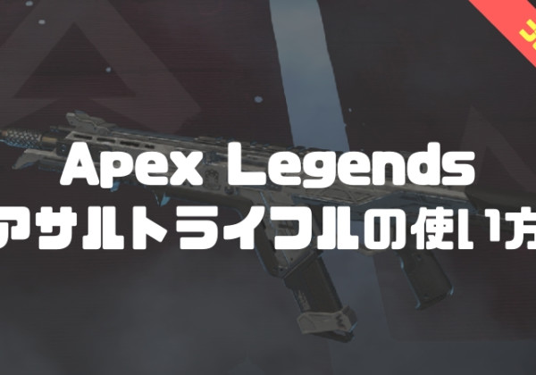 apex legends アサルトライフル講座