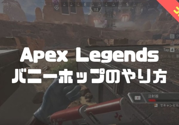 apex legends バニーホップ