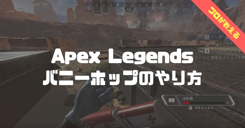 apex legends バニーホップ