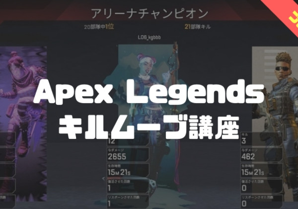 apex legends キルムーブ講座
