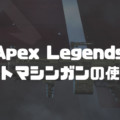 【Apex Legends】万能武器ディヴォーション！プロが教えるライトマシンガン（LMG）の使い方