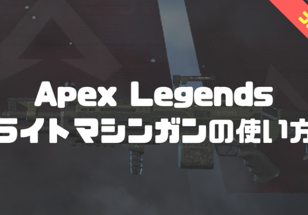 apex legends ライトマシンガン講座