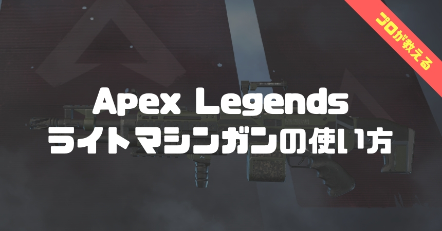 apex legends ライトマシンガン講座