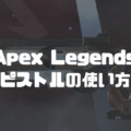 【Apex Legends】最強武器ウィングマン！プロが教えるピストルの使い方