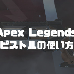 Apex Legends 最強武器ウィングマン プロが教えるピストルの使い方