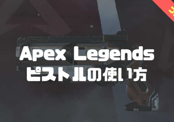 apex legends　ピストル攻略