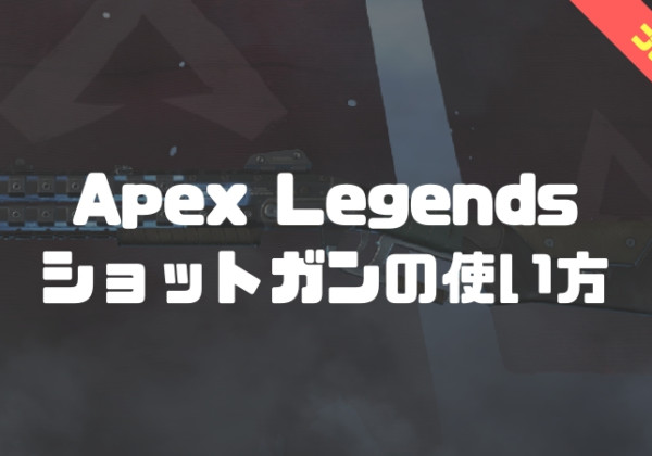 apex legends　ショットガン講座
