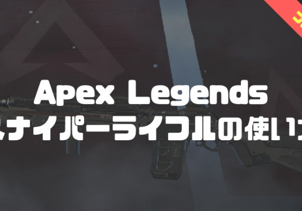 apex legends sr講座