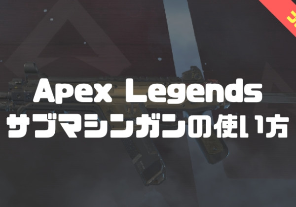apex legends サブマシンガン講座