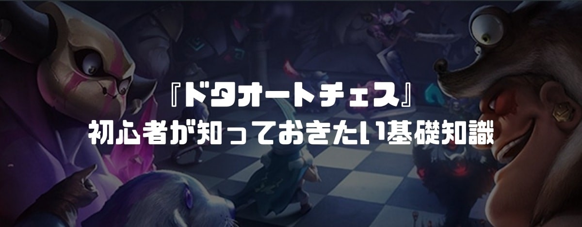 『ドタオートチェス』初心者がナイトになるために知っておきたい基礎知識