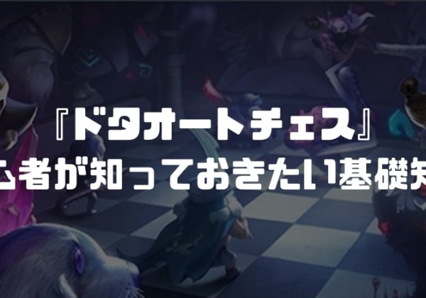 『ドタオートチェス』初心者がナイトになるために知っておきたい基礎知識