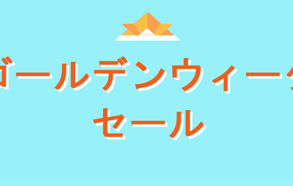 ゴールデンウィークセール