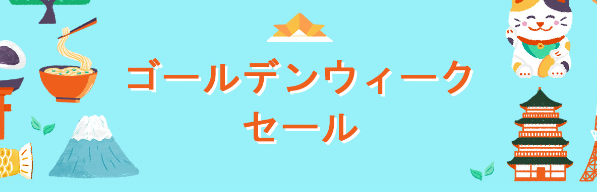 ゴールデンウィークセール