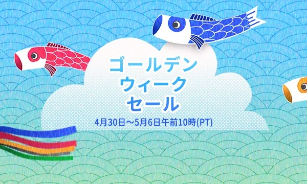 ゴールデンウィークセール