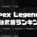 【S13最新版】『Apex Legends』最強武器ランキング【初心者必見】