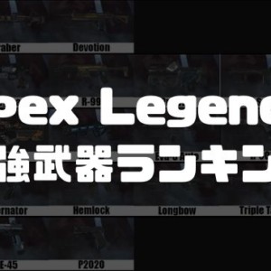 S6最新版 Apex Legends 最強武器ランキング 初心者必見