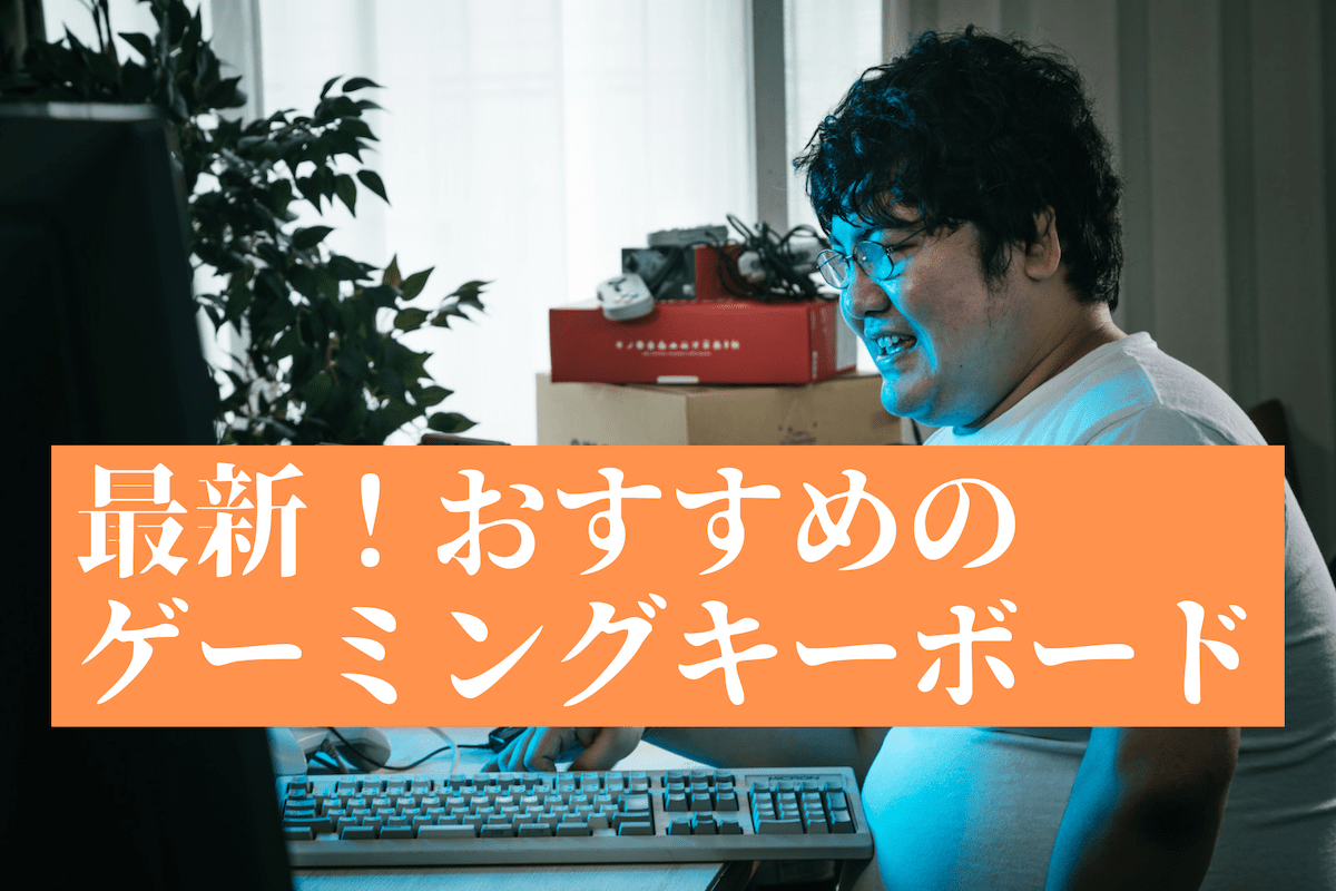 最新!おすすめの ゲーミングキーボード-min