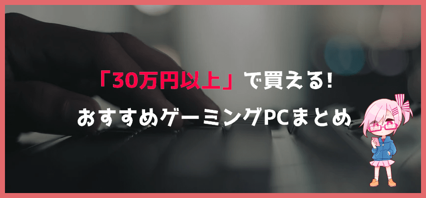 30万円以上】VR・4K向けのゲーミングPC最強ハイエンドおすすめモデル