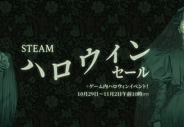 steamハロウィンセール