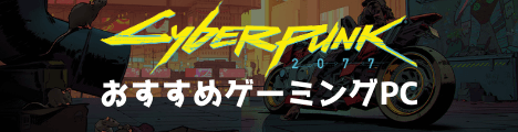 サイバーパンク2077 おすすめゲーミングPC