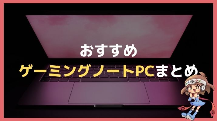 ゲーミングノートPCおすすめランキング