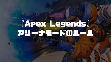 apex legends　新モード「アリーナ」のルール