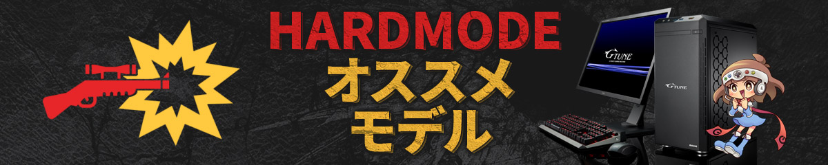 HARDMODE × マウスコンピューターコラボゲーミングPC