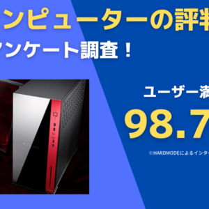 マウスコンピューターの評判 「最悪・壊れやすい・買って後悔