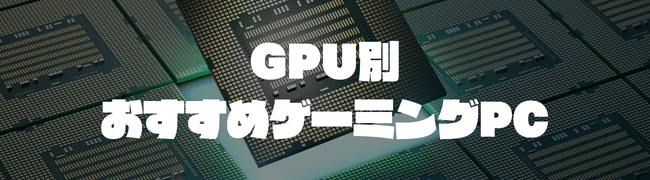 GPU別おすすめゲーミングPC
