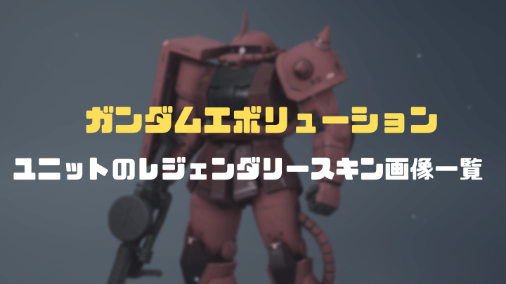 ガンエボスキンまとめ