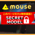マウスコンピューターのシークレットモデルまとめ 隠しページ限定の特別な価格でお得にPCを購入しよう！