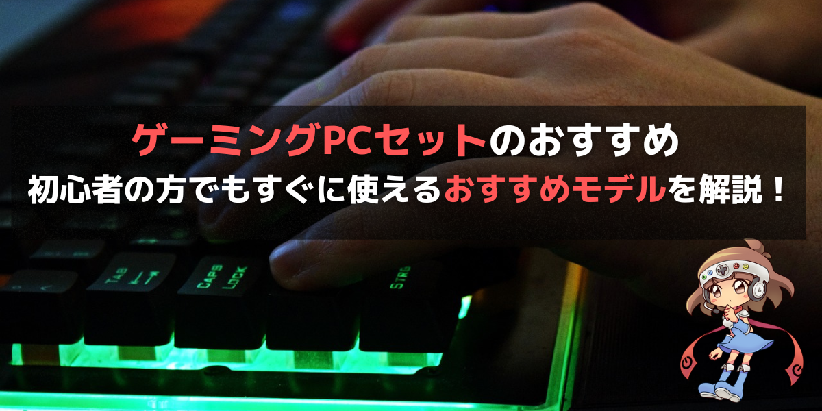 ゲーミングPC一式が揃うフルセットのおすすめ 初心者の方でもすぐに ...