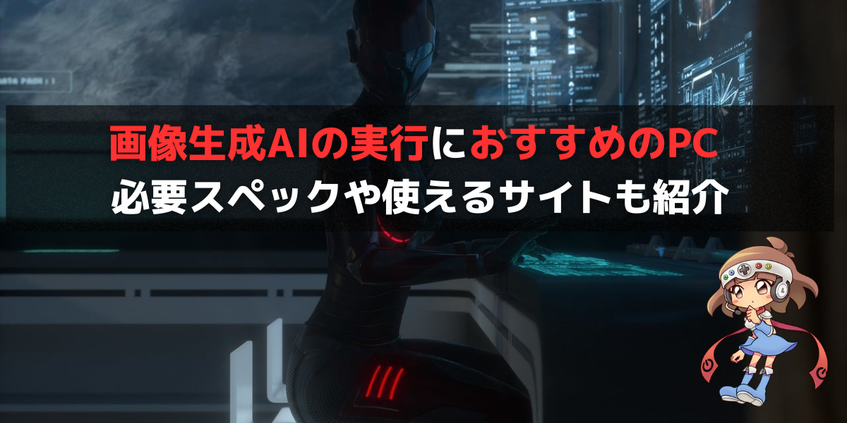 画像生成AIの実行におすすめのPC AIでイラスト・画像生成AIするのに 