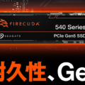 【超耐久性】Seagate『FireCuda 540』をレビュー！Gen5に対応した超高性能なM.2 SSD