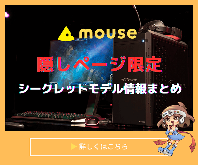 マウスコンピューター　シークレットモデル