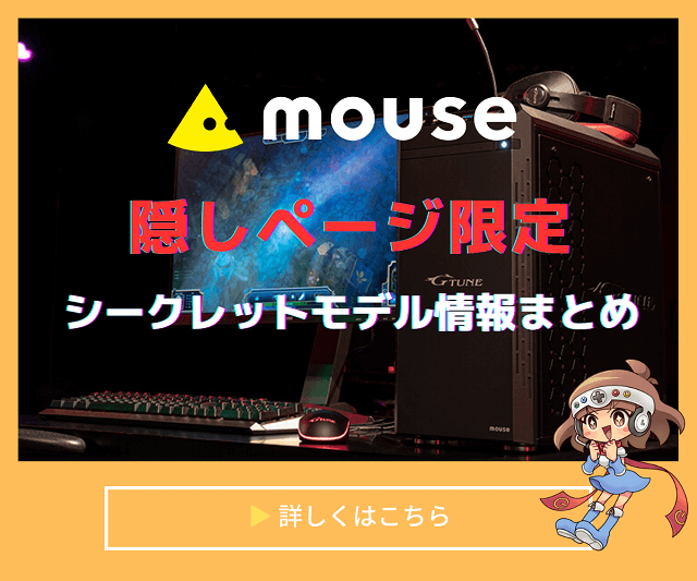 マウスコンピューター　シークレットモデル
