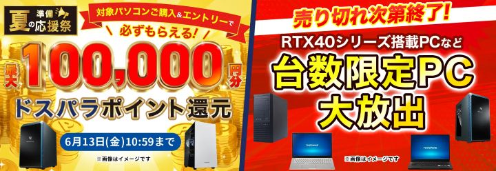 ドスパラ　キャンペーン