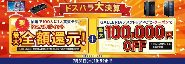 ドスパラ　キャンペーン