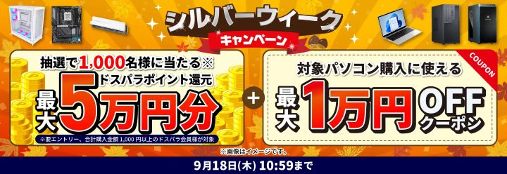 ドスパラ　キャンペーン